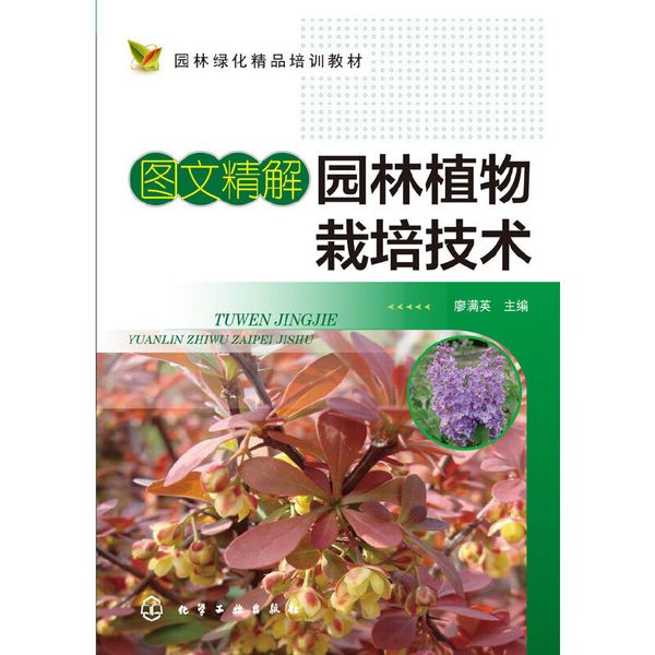 园林绿化精品培训教材--图文精解园林植物栽培技术