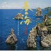 春の海 琴名曲集