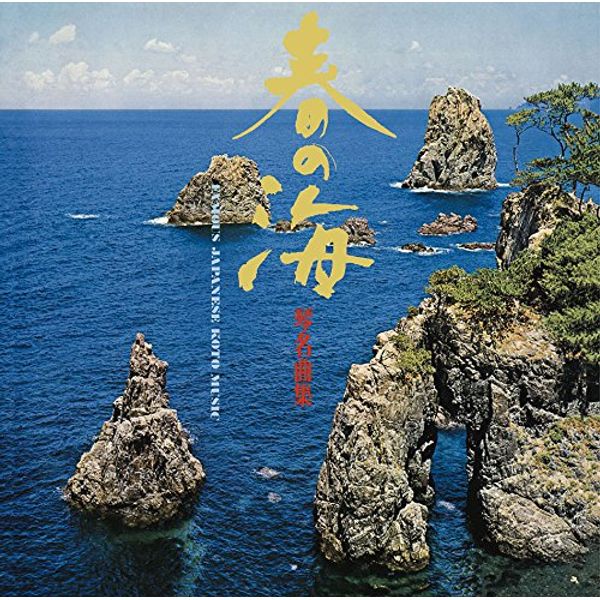 春の海 琴名曲集