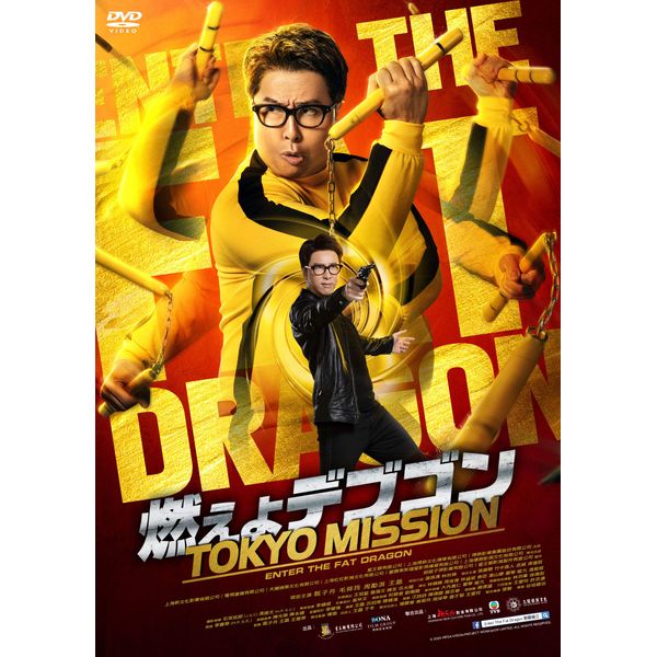 燃えよデブゴン/TOKYO MISSION [DVD]
