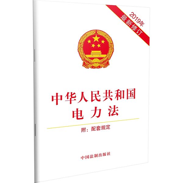 中华人民共和国电力法（附配套规定）（2019年版）