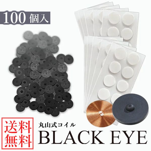 General medical device Maruyama coil Black Eye 100 pieces () Supervised by Dr. Nobuhiro Maruyama Charcoal coil Electromagnetic wave countermeasure prevention Maruyama coil Black Eye Block Blocker