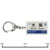 JR West Kyoto Line "Osaka" Key Chain Train Goods