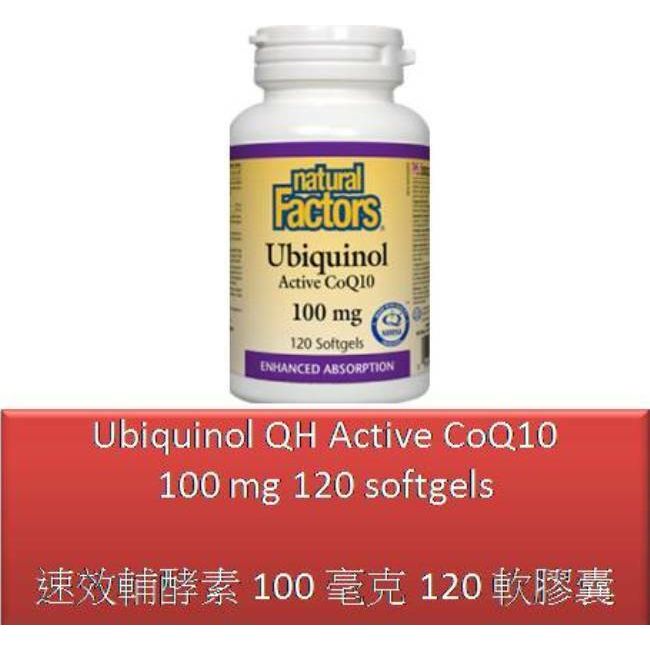 120 S Ubiquinol QH Active CoQ10 - 100 mg - Natural Factors