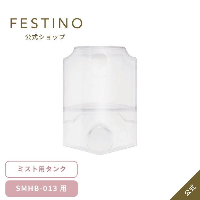 [Official manufacturer]  FESTINO handy mist tank SMHB-013-TNK