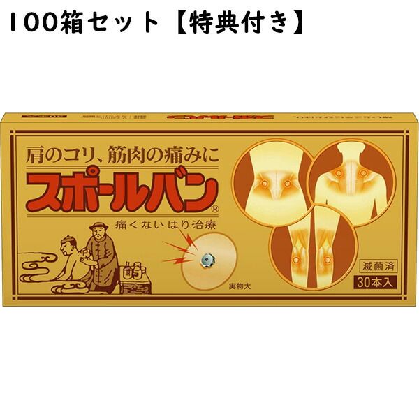 ☆Manager&#39;s special gift included♪<br> Yutoku Pharmaceutical ◆ Sporban 30 pieces x 100 pieces set Painless magnetic acupuncture treatment medical device