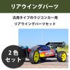 HAMILO RC Car Rear Wing Off-Road Buggy 1/10 Scale 2 Color Set