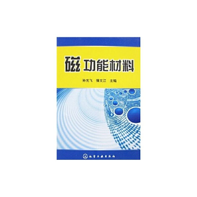 磁功能材料 孙光飞、强文江