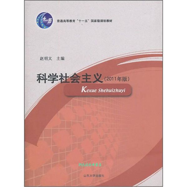 科学社会主义（2011年版） 赵明义【正版书籍】