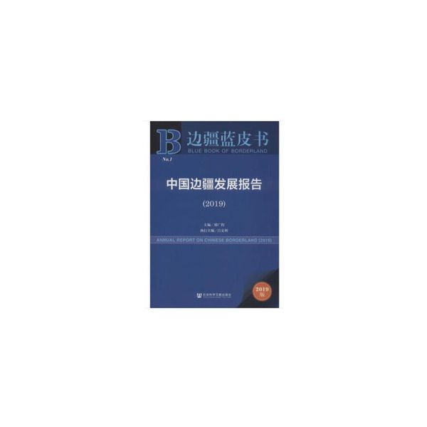 边疆蓝皮书：中国边疆发展报告（2019）