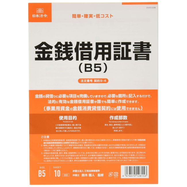 Japanese Law Contract 9-4 / Money Loan Certificate (B5/Horizontal Document)