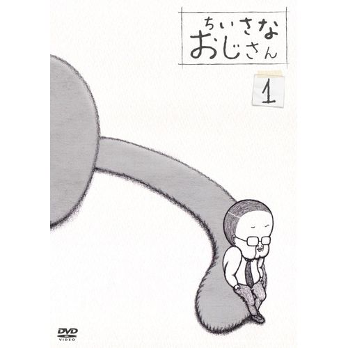 テレビアニメ「 ちいさなおじさん 」DVD