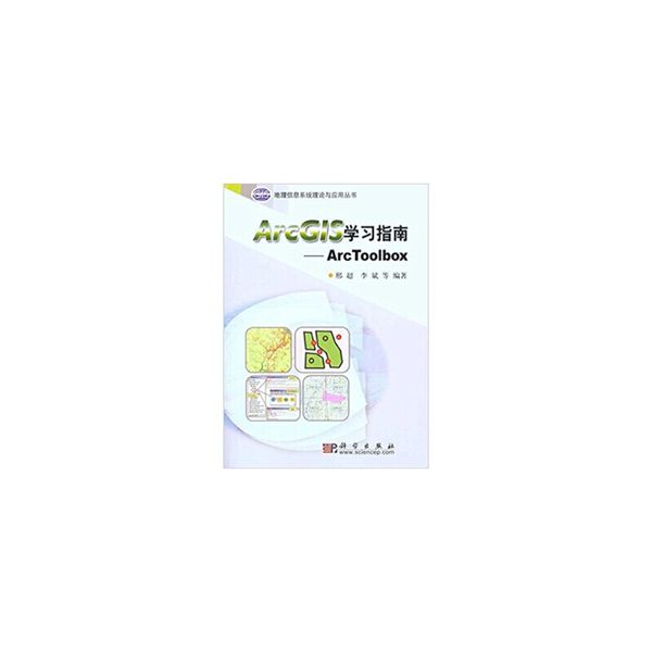 ArcG1S学习指南:Arc Toolbox 邢超,李斌 等 著 科学出版社【正版书】