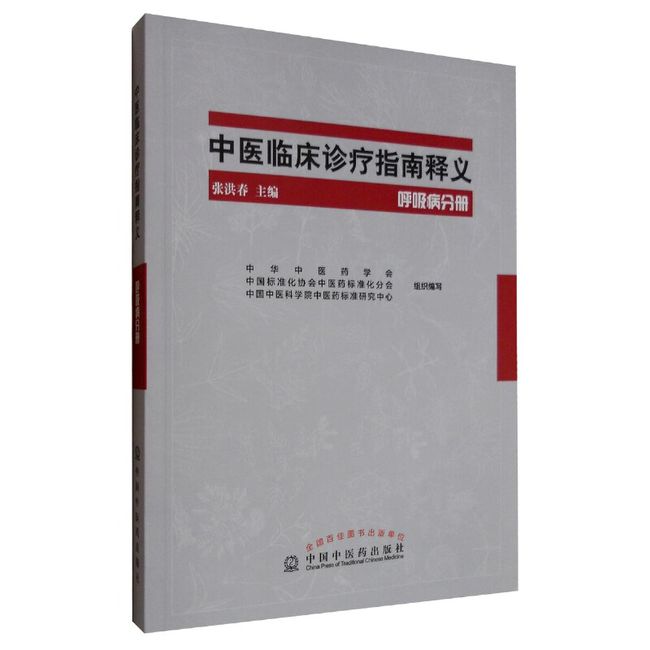 中医临床诊疗指南释义（呼吸病分册） 张洪春、中华中医药学