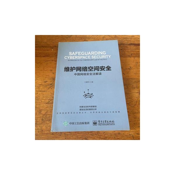 维护网络空间安全――中国网络安全法解读