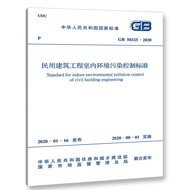 民用建筑工程室内环境污染控制标准 GB 50325-2020 中国计划出版社