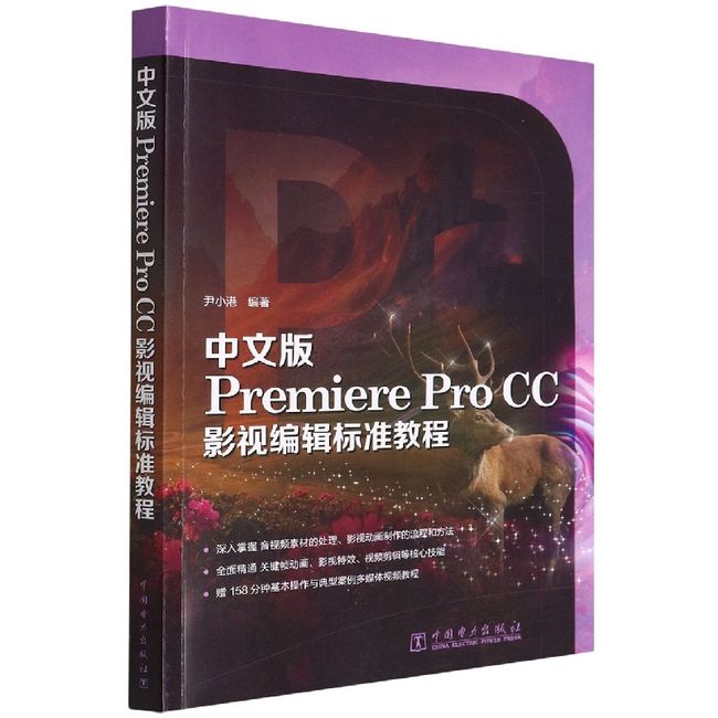 中文版Premiere  Pro CC影视编辑标准教程