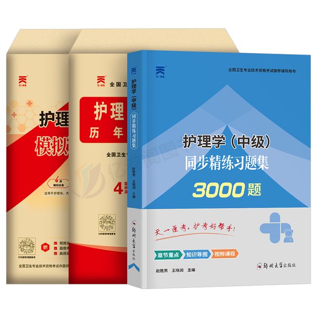 2024年主管护师中级军医版护理同步习题集历年真题库模拟试卷习题集备考24人卫教材考试书基础练习题轻松过丁震易哈佛内科外科2023【金辉荣丰图书】