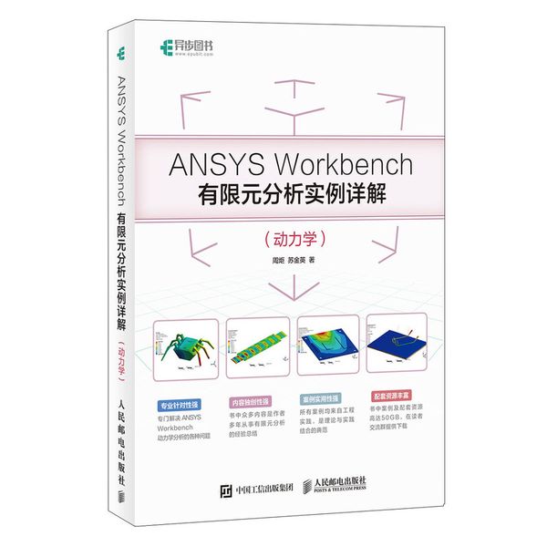 ANSYS Workbench有限元分析实例详解（动力学）