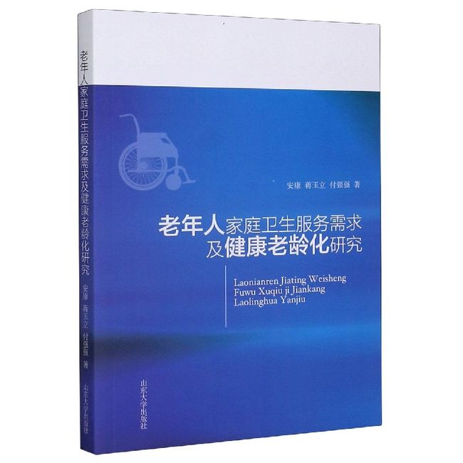 老年人家庭卫生服务需求及健康老龄化研究