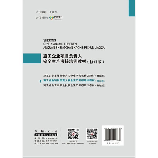 施工企业项目负责人安全生产考核培训教材（修订版）·施工企业安全管理人员岗位考核培训丛书