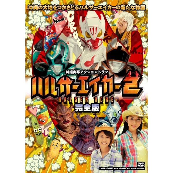 ハルサーエイカー2 (完全版) [DVD]