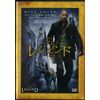 アイ・アム・レジェンド 特別版 [DVD]