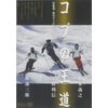 コブの王道 [DVD]