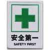 Safety First and Green Cross Patch Safety FIRST Velcro Removable Military Airsoft Embroidered Patch Rectangle