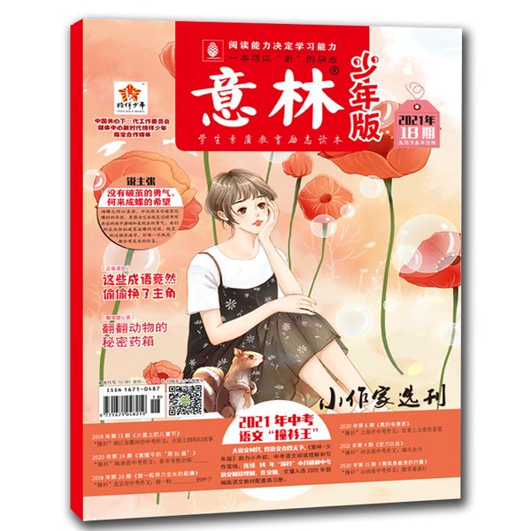 意林少年版2021年9月下18期 小学初中课外阅读作文素材文学 期刊杂志