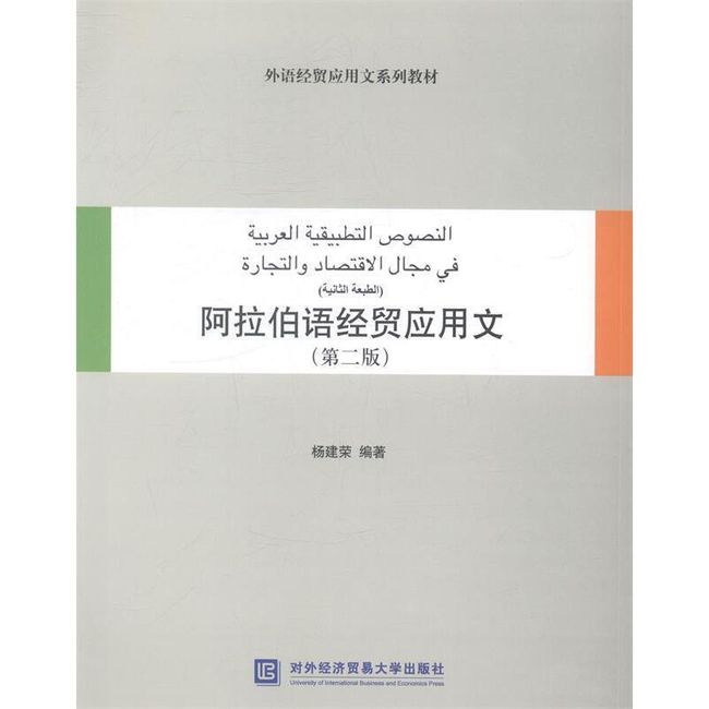 阿拉伯语经贸应用文 杨建荣　编著 对外经贸大学出版社【正版】