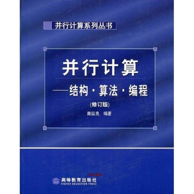 并行计算 结构算法编程 陈国良【正版书籍】