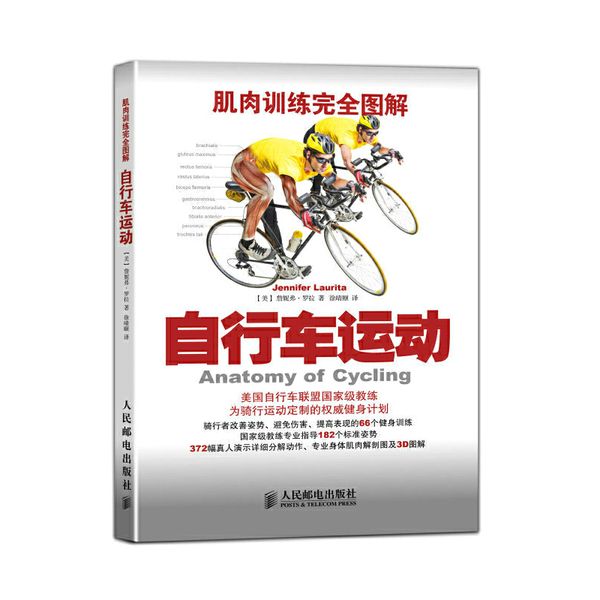 肌肉训练完全图解：自行车运动