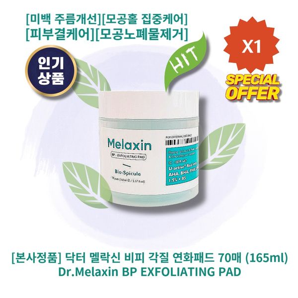 [Headquarters Genuine] Dr. Melaxin BP Keratin Softening Pad 70 Sheets Whitening Wrinkle Improvement Pore Hole Intensive Care Skin Texture Care Pore Waste Removal Skin Determination Money