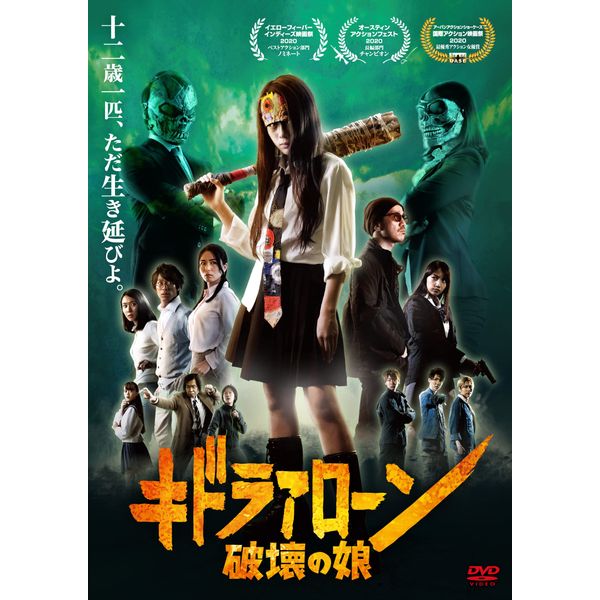 キドラアローン 破壊の娘 [DVD]