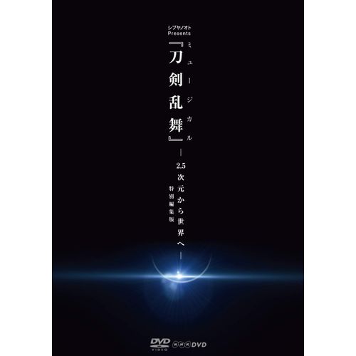 シブヤノオト Presents ミュージカル『刀剣乱舞』 -2.5次元から世界へ- <特別編集版> [DVD]