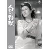 白い野獣 [DVD]