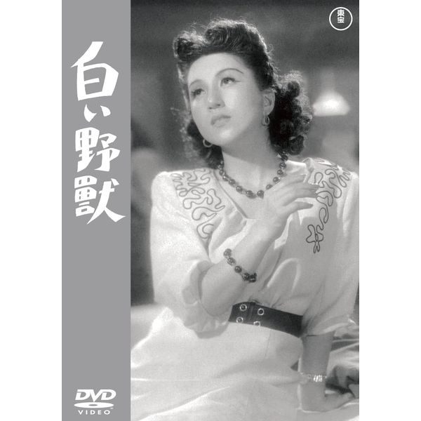 白い野獣 [DVD]