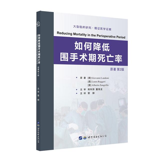 如何降低围手术期死亡率【意】Giovanni Landoni世界图书出版公司9787519251383 ; 978-7-5192-5138-3