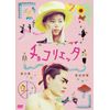 チョコリエッタ [DVD]