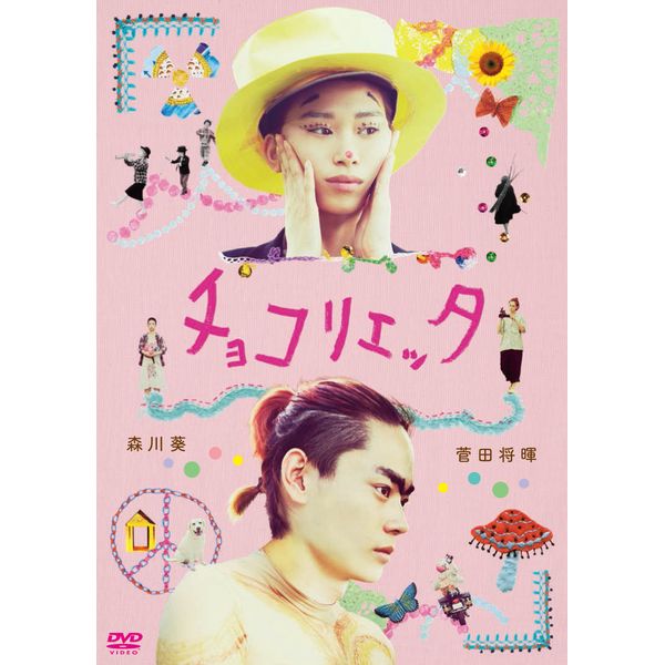 チョコリエッタ [DVD]