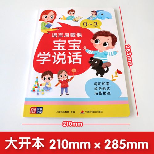 语言启蒙课 宝宝学说话 0-1-2-3岁 幼小衔接 学前教育 语言表达第一课 从字到词到句 词汇积累—说句表达—场景描述 亲子早教 说话指导 词汇积累 语言启蒙绘本 元远教育