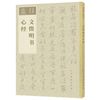 学名家来抄经 文徵明书心经