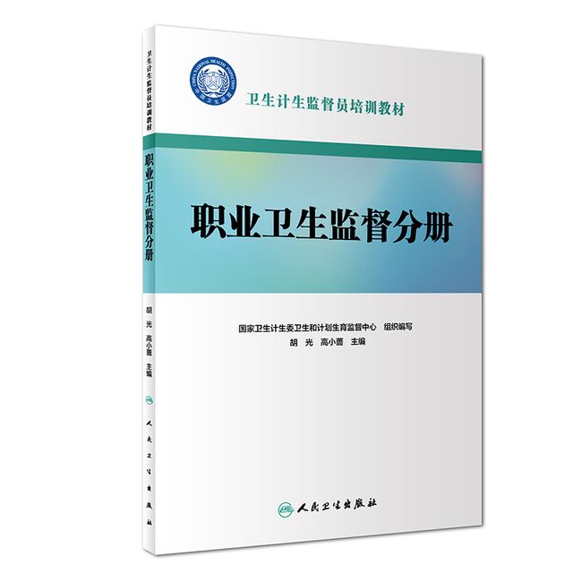 卫生计生监督员培训教材：职业卫生监督分册（配增值）