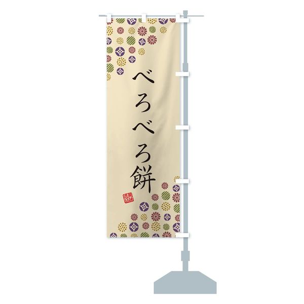 べろべろ餅・和菓子 のぼり旗 サイズ選べます(コンパクト45x150cm 右チチ)