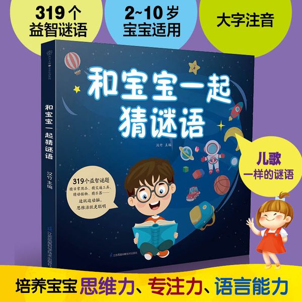 和宝宝一起猜谜语（汉竹）