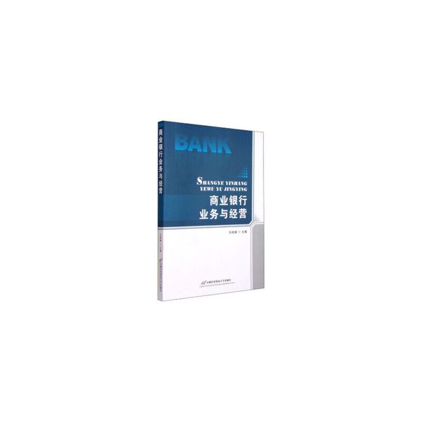 商业银行业务与经营 马丽娟 编 首都经济贸易大学出版社 9787563823680