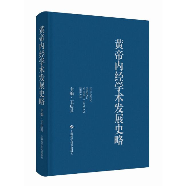 黄帝内经学术发展史略