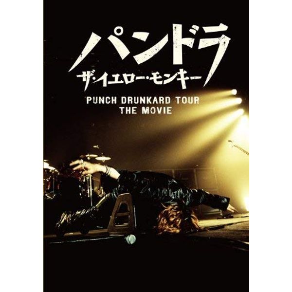 パンドラ ザ・イエロー・モンキー PUNCH DRUNKARD TOUR THE MOVIE [DVD]