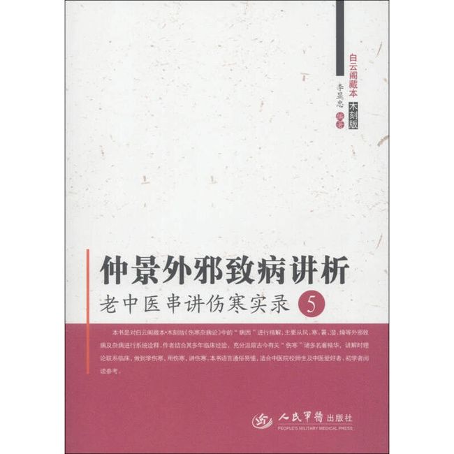 白云阁藏本（木刻版） 仲景外邪致病讲析 老中医串讲伤寒实录5 李显忠